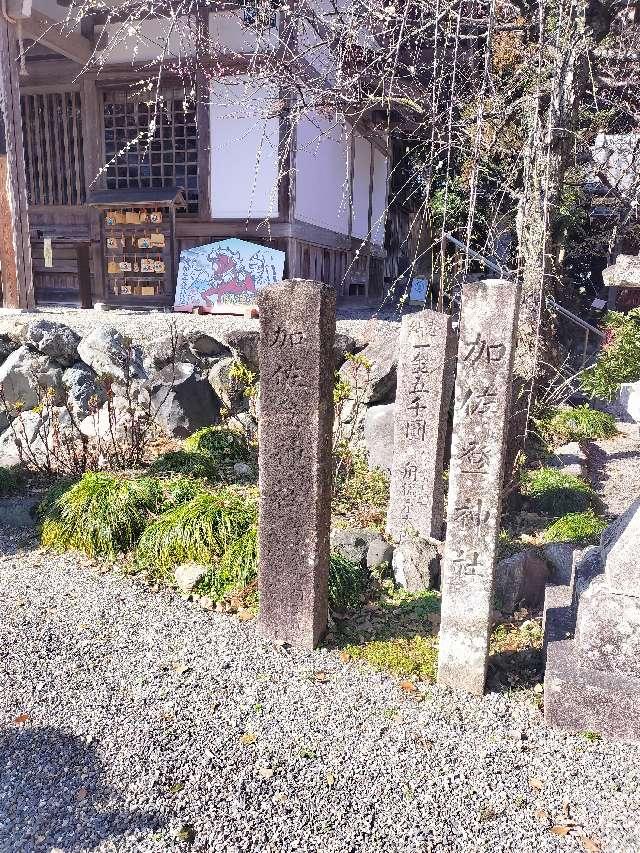 加佐登神社の参拝記録4