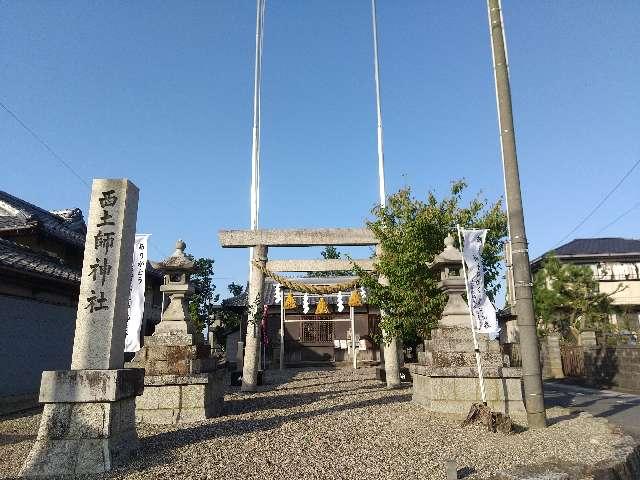 三重県鈴鹿市土師町 591 西土師神社の写真2
