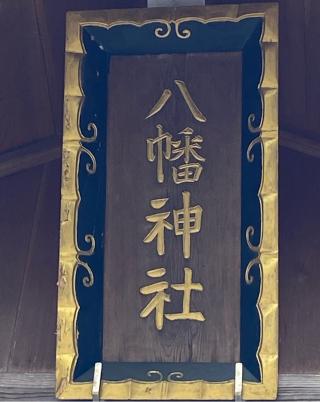 八幡神社の参拝記録(二代目無宿さん)