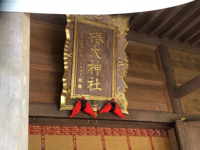 三重県鈴鹿市山本町1871 椿大神社の写真3