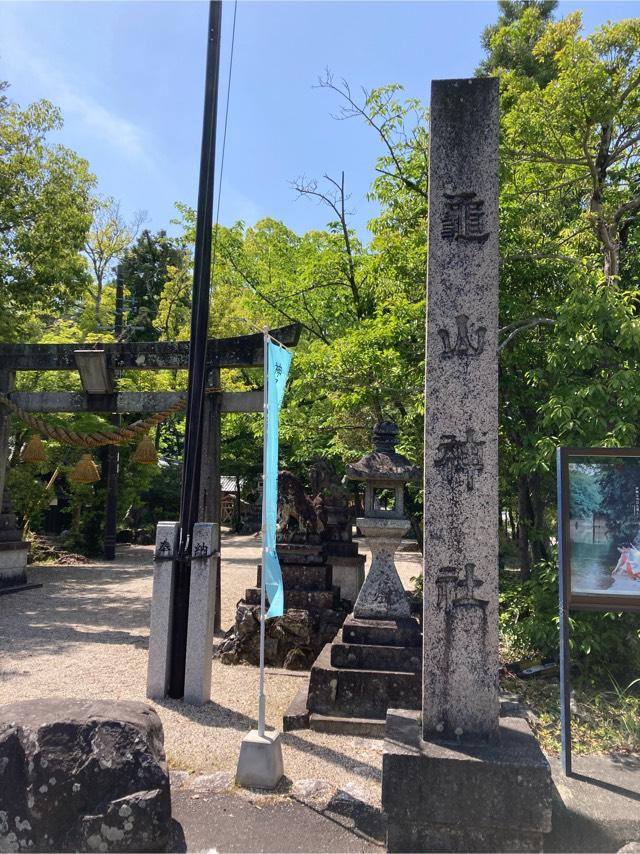 亀山神社の参拝記録5