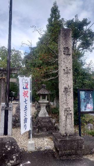 亀山神社の参拝記録(りょうまさん)