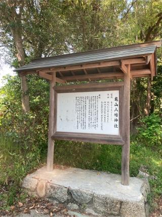 亀山八幡神社の参拝記録(すし吉さん)