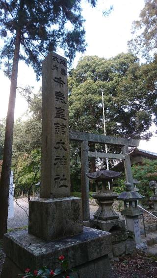 布氣皇舘太神社の参拝記録(まさやんさん)