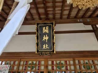 関神社の参拝記録(じゃすてぃさん)
