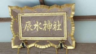 辰水神社の参拝記録(たまりんさん)