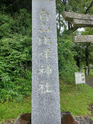 倭白山比咩神社の参拝記録(銀玉鉄砲さん)