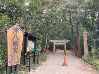津八幡宮の参拝記録(恭子さん)