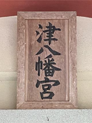 津八幡宮の参拝記録(wednesdayさん)