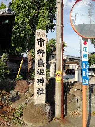 市杵島姫神社の参拝記録(ミヤリンさん)