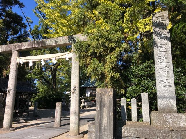 國魂神社の参拝記録10