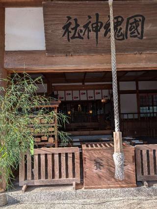 國魂神社の参拝記録(🥰きなちゃん😺さん)