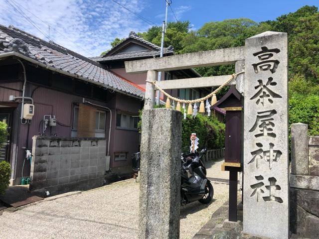 高茶屋神社の参拝記録1