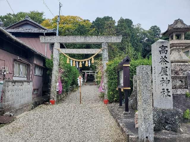 高茶屋神社の参拝記録2