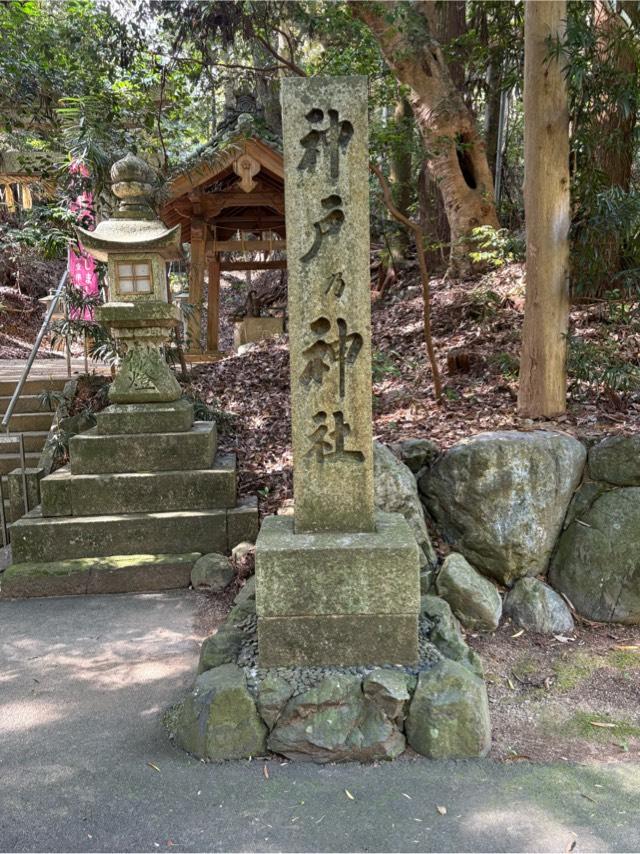 神戸乃神社の参拝記録1