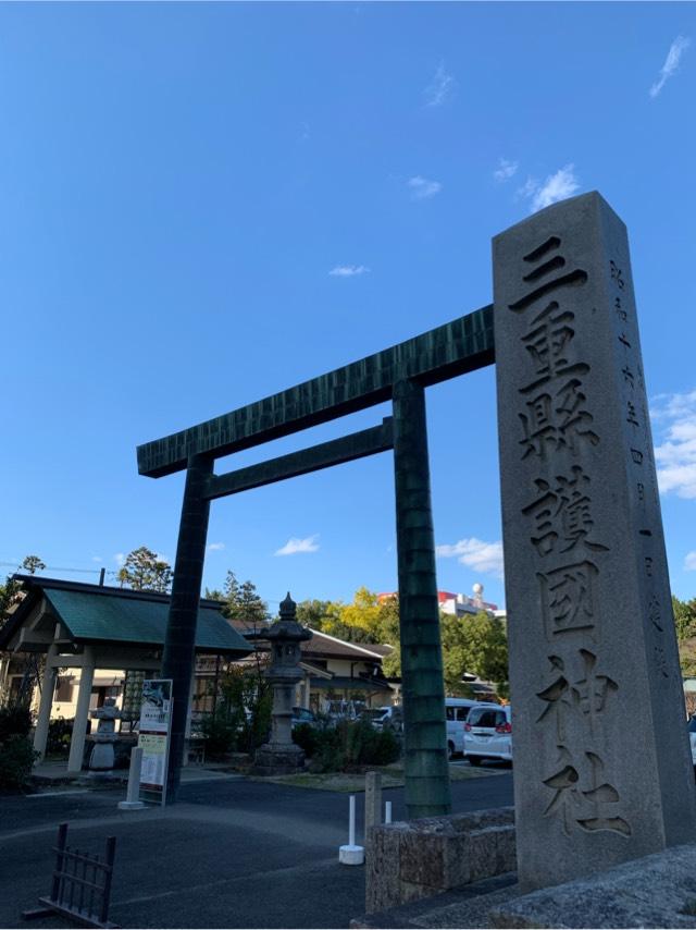 三重縣護国神社の参拝記録8