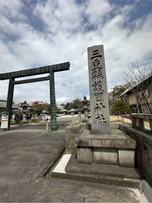 三重縣護国神社の参拝記録10