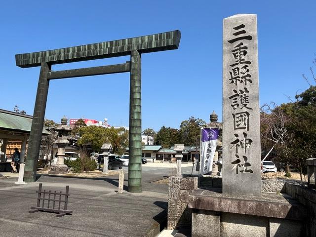 三重縣護国神社の参拝記録8