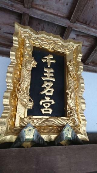 千王神社の参拝記録(まさやんさん)