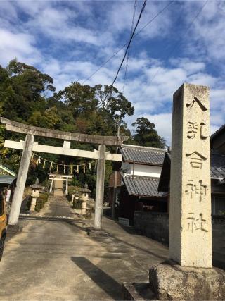 八乳合神社の参拝記録(rinaさん)