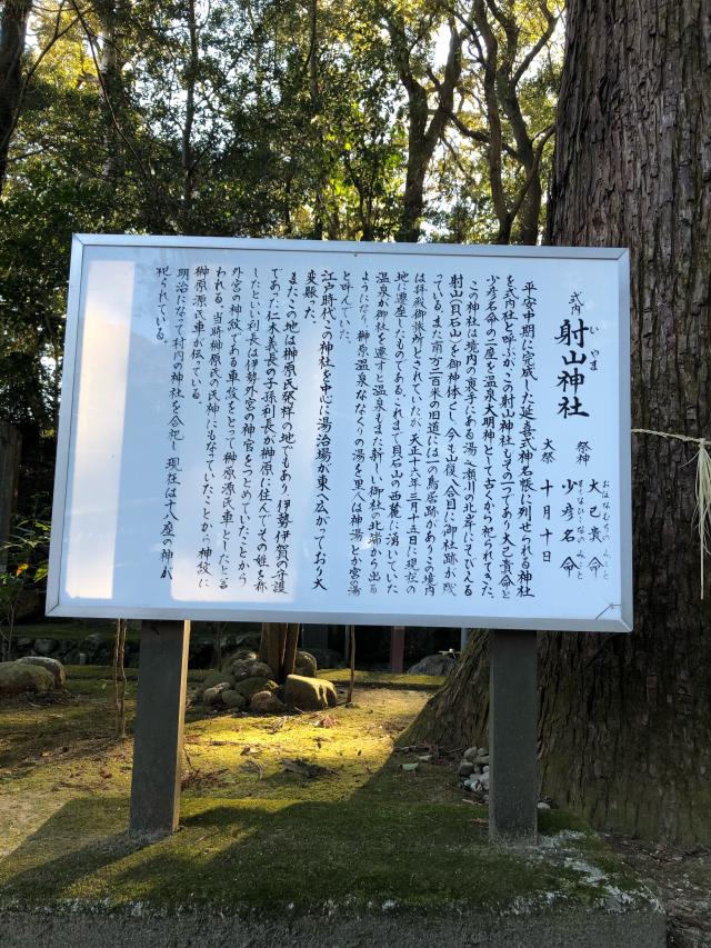 三重県津市榊原町5073 射山神社の写真5