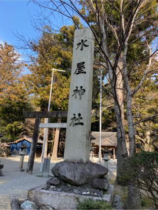 水屋神社の参拝記録(二代目無宿さん)