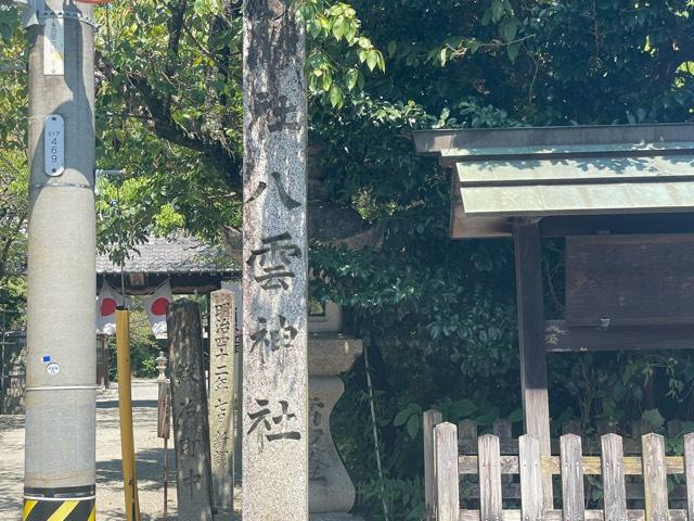 八雲神社の参拝記録7