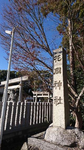 花岡神社の参拝記録(まさやんさん)