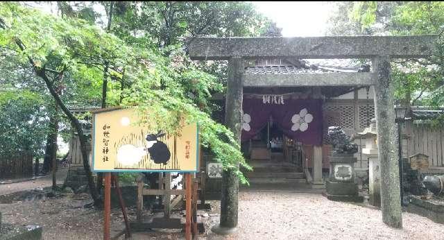 加世智神社の参拝記録2