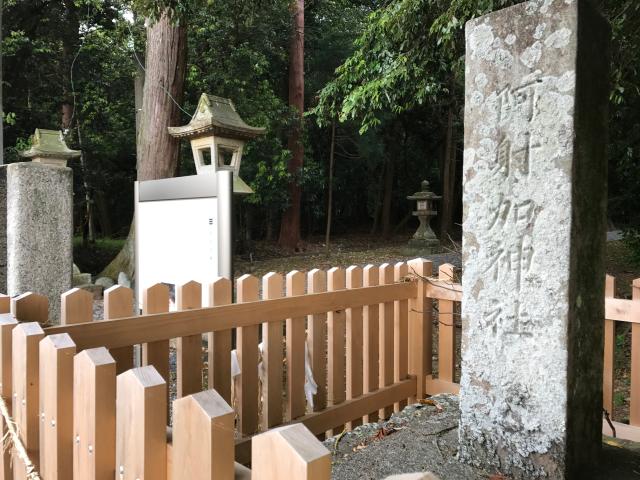 三重県松阪市小阿坂町 120 阿射加神社の写真1