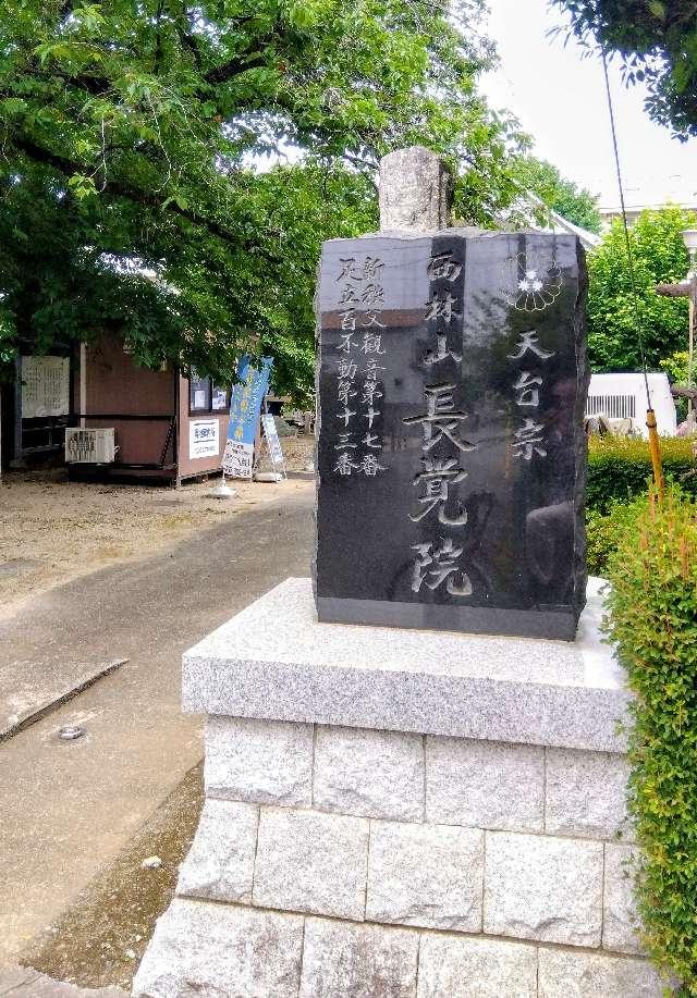 長覚院（西林山長覚院浄泰寺）の参拝記録1