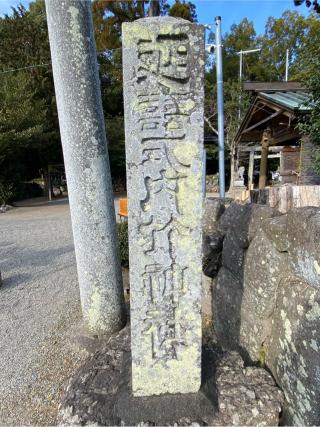 竹神社の参拝記録(二代目無宿さん)