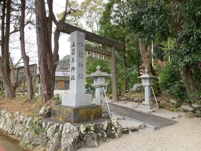 五箇谷神社(朝柄八柱神社)の参拝記録2