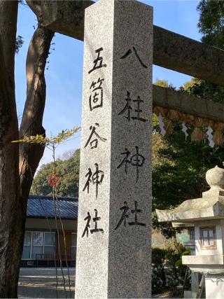 五箇谷神社（朝柄八柱神社）の参拝記録(二代目無宿さん)