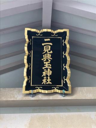 二見興玉神社の参拝記録(ヒデさん)