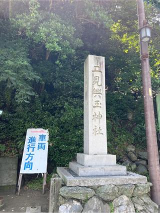 二見興玉神社の参拝記録(⛩️🐍🐢まめ🐢🐍⛩️さん)
