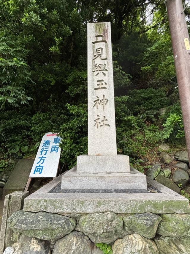二見興玉神社の参拝記録