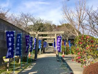 有田神社の参拝記録(じゃすてぃさん)