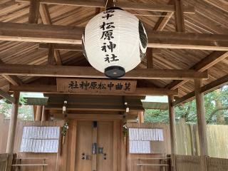 箕曲中松原神社の参拝記録(恭子さん)