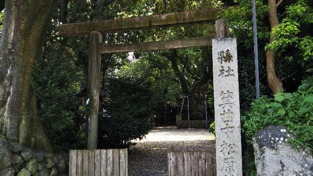 箕曲中松原神社の参拝記録6