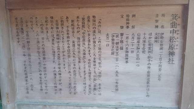 三重県伊勢市岩渕 1-14-25 箕曲中松原神社の写真2