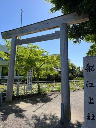 舩江上社の参拝記録(⛩️🎠🐢まめ🐢🎠⛩️さん)