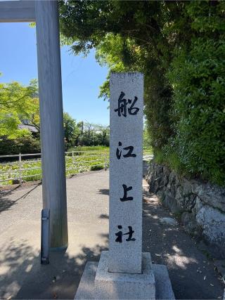 舩江上社の参拝記録(⛩️🎠🐢まめ🐢🎠⛩️さん)