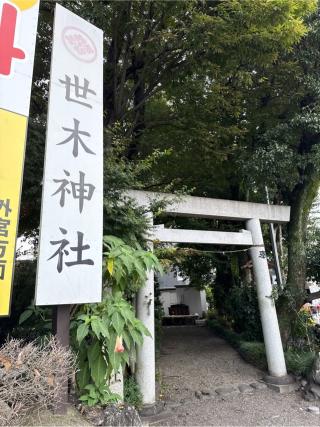 世木神社の参拝記録(⛩️🎠🐢まめ🐢🎠⛩️さん)