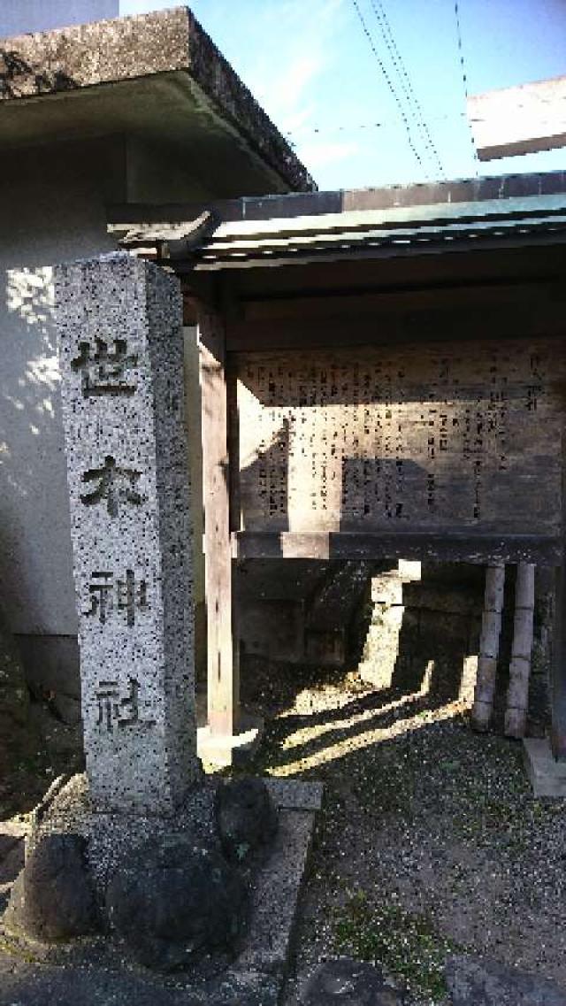 三重県伊勢市吹上1-2-6 世木神社の写真3