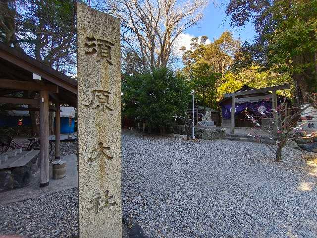 三重県伊勢市一之木1-3-6 須原大社の写真4