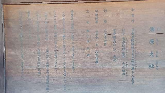 三重県伊勢市一之木1-3-6 須原大社の写真2