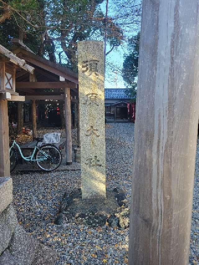 須原大社の参拝記録5