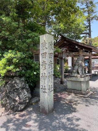 猿田彦神社の参拝記録(⛩️🎠🐢まめ🐢🎠⛩️さん)