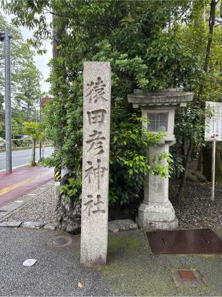 猿田彦神社の参拝記録(⛩️🎠🐢まめ🐢🎠⛩️さん)